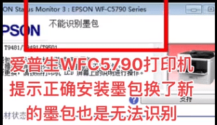 爱普生WFC5790打印机提示正确安装墨包换了新的墨包也是无法识别远程维修