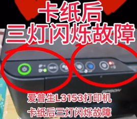 爱普生L3153打印机一开机只有一个电源灯亮再按一下就变成三灯同闪远程维修