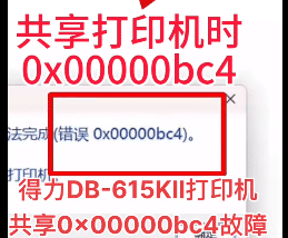 得力DB-615KII打印机共享0x00000bc4故障远程维修