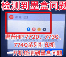 惠普HP 772077307740打印机一开机检测到墨盒问题远程维修