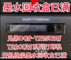 兄弟DCP-T725DWT820DW系列打印机开机提示墨水回收盒已满远程维修