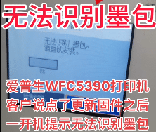 爱普生WF-C5390a打印机客户说点了更新固件之后一开机提示无法识别墨包远程维修