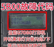 佳能G7080打印机一开机黄绿灯交替闪烁7下提示5B00故障代码远程维修服务