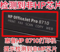 惠普HP 8710打印机开机提示检测到非HP芯片远程维修