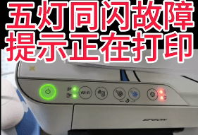 爱普生L3156打印机卡纸后一开机提示五灯同闪故障电脑那边提示正在打印远程维修服务立马修好