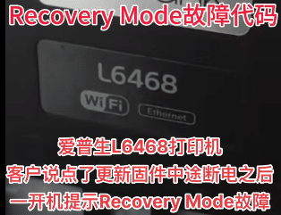 爱普生L6468打印机客户说点了更新固件中途断电之后一开机提示Recovery Mode故障远程维修服务立马修好
