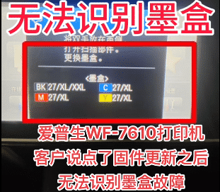 爱普生WF-7610打印机客户说点了固件更新之后无法识别墨盒故障远程维修服务立马修好