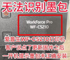 爱普生WF-C5210打印机客户说点了更新固件之后一开机提示墨包未正确安装
