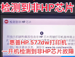 惠普HP 577dw打印机一开机检测到非HP芯片远程维修