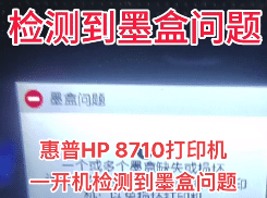 惠普HP 8710打印机一开机检测到墨盒问题故障