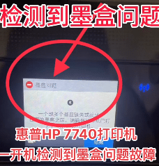 惠普HP 7740打印机一开机检测到墨盒问题故障