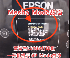 爱普生L3168打印机一开机提示 SP Mode故障远程维修服务立马修好