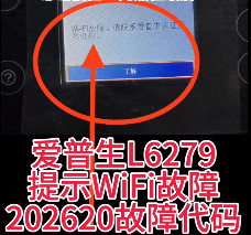 爱普生L6279打印机一开机提示202620故障代码远程维修服务立马修好
