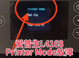 爱普生L4168打印机一开机提示Printer Mode故障远程维修服务立马修好
