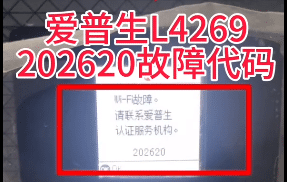 爱普生L4269打印机一开机提示202620故障代码远程维修服务立马修好