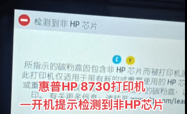 惠普HP 8730打印机一开机提示检测到非HP芯片远程维修