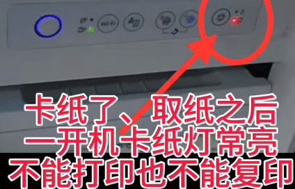 爱普生L4156打印机客户说卡纸了、取纸之后一开机卡纸灯常亮故障远程维修服务立马修好