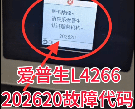 爱普生L4267系列打印机一开机提示202620 wifi故障