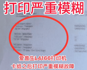爱普生L4166打印机卡纸之后打印严重模糊故障远程维修服务立马修好