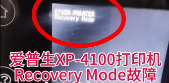 爱普生XP-4105打印机客户说点了升级固件中断之后一开机提示Recovery Mode故障远程维修