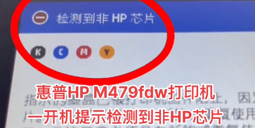 惠普HP M479fdw打印机一开机提示检测到非HP芯片远程维修服务立马修好