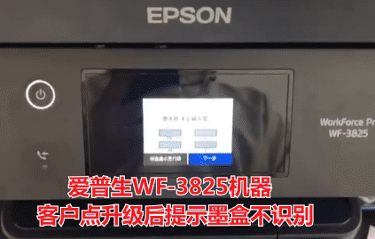 爱普生XP-4200打印机客户说点了升级固件之后一开机提示不能识别墨盒