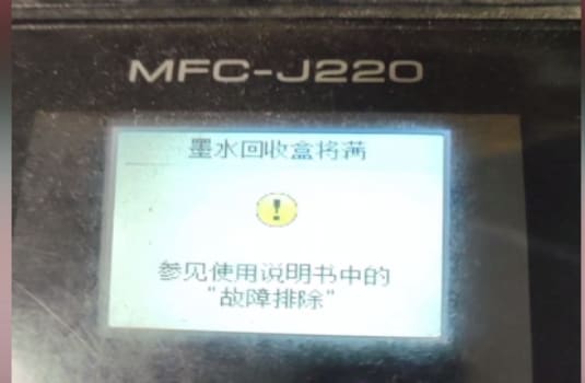 兄弟MFC-J220打印机一开机提示墨水回收盒将满废墨清零教程