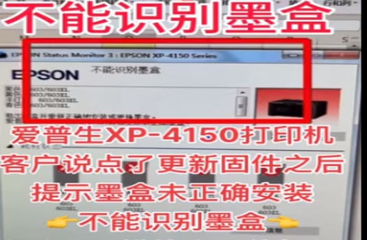 爱普生打印机XP-410041054150墨盒未正确安装刷固件降级教程