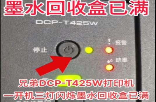 兄弟DCP-T425W打印机一开机三灯闪烁墨水回收盒已满废墨清零教程