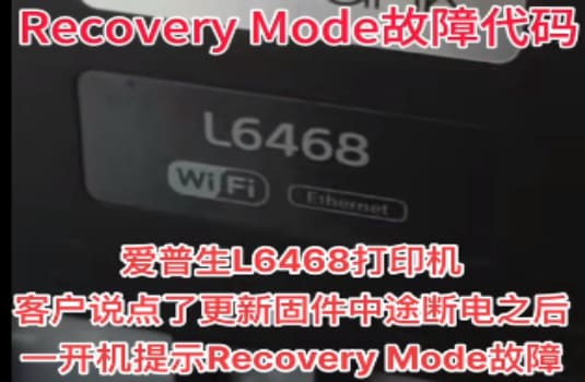 爱普生L6468打印机更新固件中途断电之后一开机提示Recovery Mode刷机解决