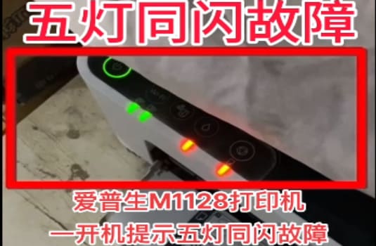 爱普生M1128打印机一开机提示五灯同闪故障机器型号不识别刷固件维修方法