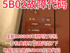 佳能g4800g2800G3800g1800MG3680IX6780打印机清零软件5B00远程