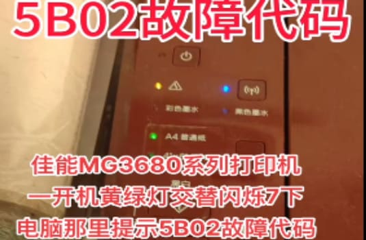 佳能MG3680打印机黄绿灯交替闪烁7下电脑那里提示5B02故障代码废墨清零