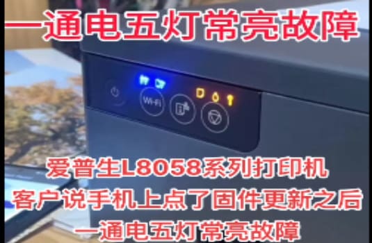 爱普生L8058打印机固件更新之后一通电五灯常亮固件刷机修复教程