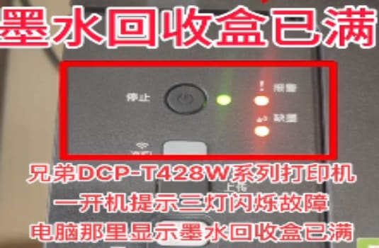 兄弟DCP-T428W系列打印机开机提示三灯闪烁故障电脑那里显示墨水回收盒已满清零教程