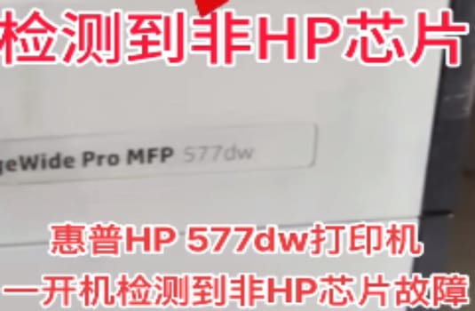 惠普HP 577dw打印机检测到非HP芯片固件刷机解决方法
