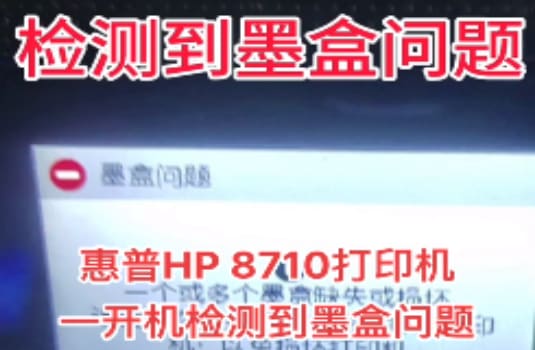 惠普8210打印机固件更新后显示检测到非HP芯片或前代墨盒刷机教程