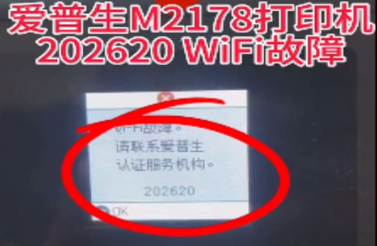 爱普生M2178打印机提示202620wifi故障维修方法教程
