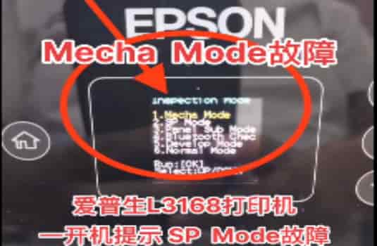 爱普生L3168打印机固件更新失败提示 SP Mode故障刷机解决教程