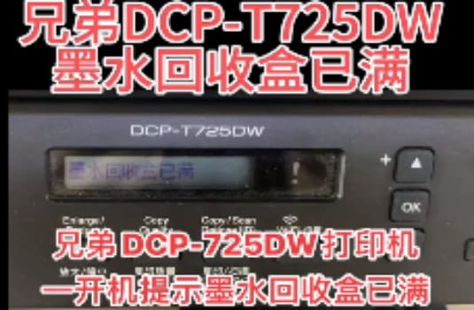 兄弟DCP-725DW打印机提示墨水回收盒已满废墨清零教程