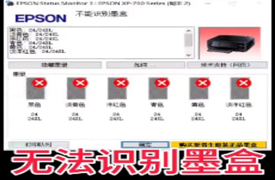 爱普生XP-760打印机固件更新后提示不能识别墨盒刷机解决教程