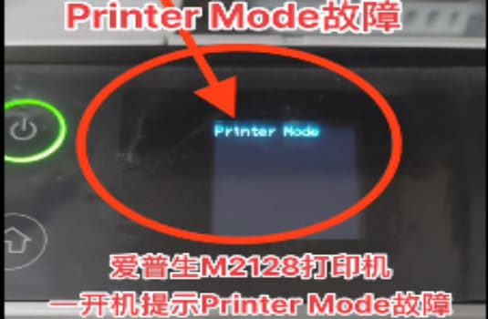 爱普生M2128打印机固件更新失败开机提示Printer Mode刷机解决教程
