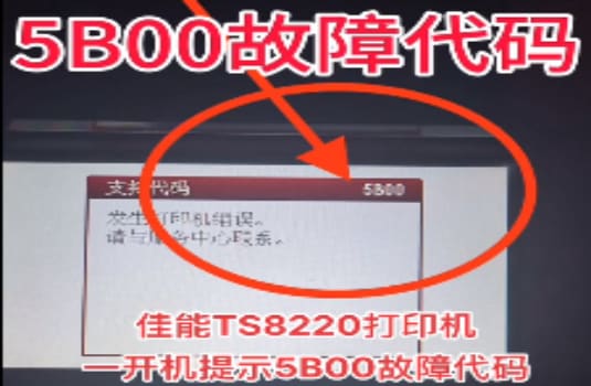 佳能TS8220打印机一开机提示5B00故障代码废墨清零软件下载使用教程