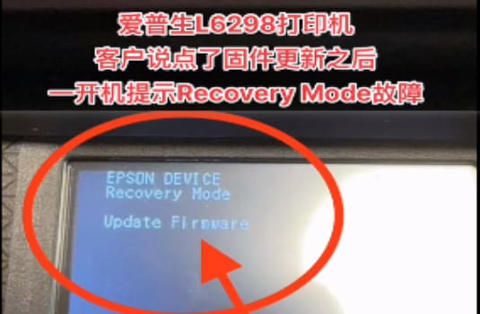 爱普生L6298打印机固件更新之后提示Recovery Mode刷主板维修