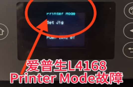 爱普生L4166打印机更新失败开机显示Printer Mode固件刷机解决教程