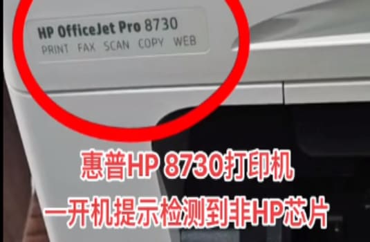 惠普8730打印机固件更新后显示检测到非HP芯片或前代墨盒刷机教程