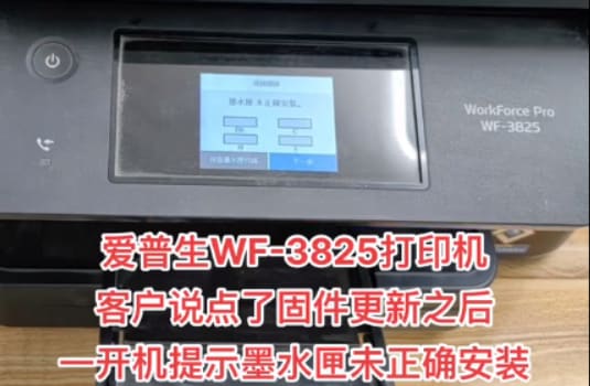 爱普生WF-3825打印机升级固件之后提示墨水匣未正确刷机免芯片激活教程