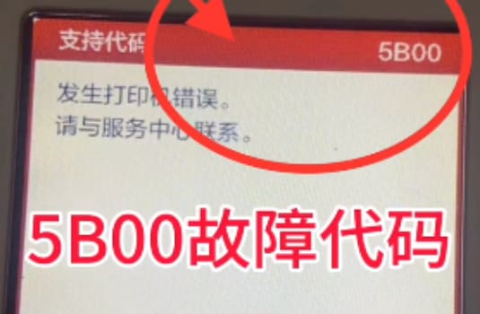 佳能TS5080打印机开机提示5B00故障代码废墨清零方法教程