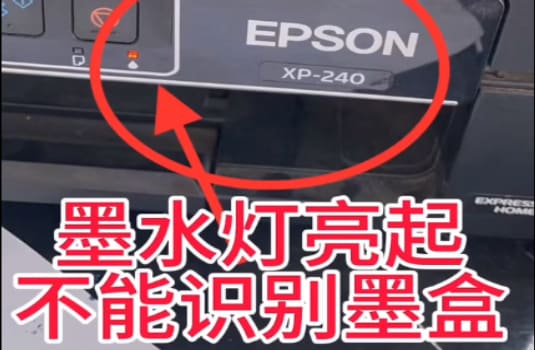 爱普生XP-240打印机固件更新之后墨水灯亮不能识别墨盒刷机解决方法