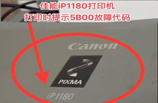 佳能iP1180打印机提示5B00故障代码废墨清零教程